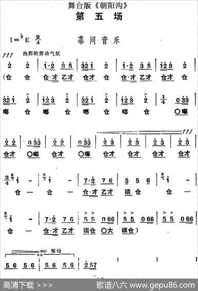 舞台版《朝阳沟》主旋律乐谱之第五场