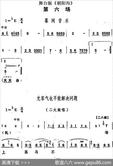 舞台版《朝阳沟》主旋律乐谱之第六场
