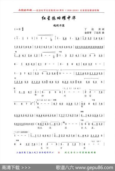 红星依旧耀中华（越剧开篇） - 丁达宾|金苗苓、丁达宾