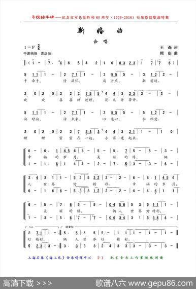 新婚曲（王森词顾彤曲、合唱） - 王森|顾彤