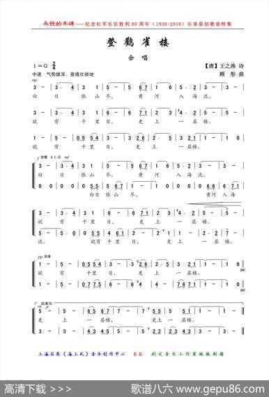 登鹳雀楼（合唱） - 【唐】王之涣诗|顾彤