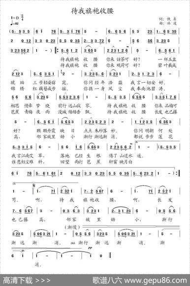 待我旗袍收腰（佚名词冰凌曲） - 佚名|冰凌