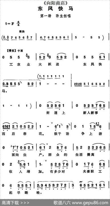 东风快马（《向阳商店》第一场孙主任唱段）