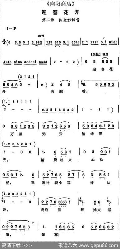 迎春花开（《向阳商店》第二场陈老奶奶唱段）