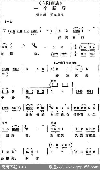 一个新兵（《向阳商店》第三场刘春秀唱段）