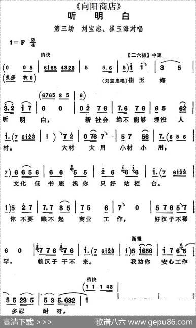 听明白（《向阳商店》第三场刘宝忠、崔玉海对唱）