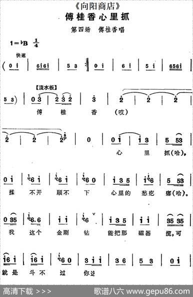 傅桂香心里抓（《向阳商店》第四场傅桂香唱段）