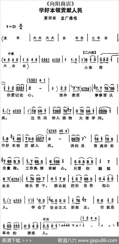 学好本领贡献人民（《向阳商店》第四场孟广德唱段）