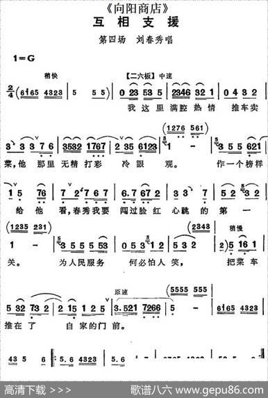 互相支援（《向阳商店》第四场刘春秀唱段）