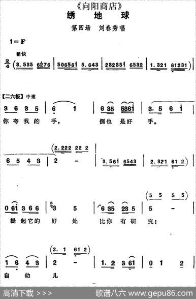 绣地球（《向阳商店》第四场刘春秀唱段）