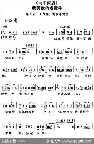 我骑我的老黄牛（《向阳商店》第五场王永祥、刘宝忠对唱）