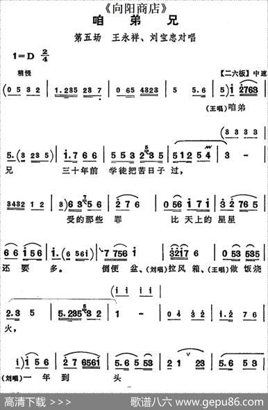 咱弟兄（《向阳商店》第五场王永祥、刘宝忠对唱）