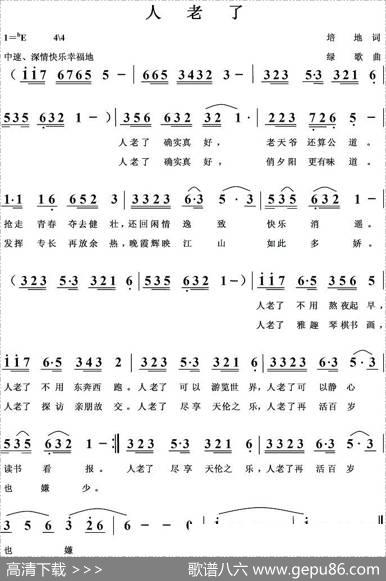 人老了 - 培地|绿歌