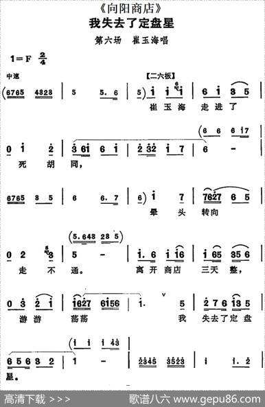 我失去了定盘星（《向阳商店》第六场崔玉海唱段）