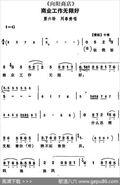 商业工作无限好（《向阳商店》第六场刘春秀唱段）
