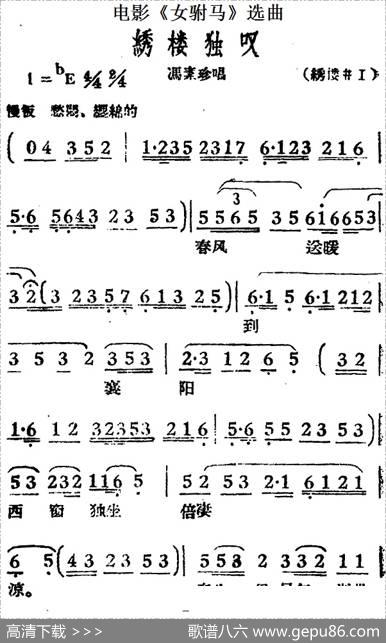 绣楼独叹（电影《女驸马》选曲、冯素珍唱段）