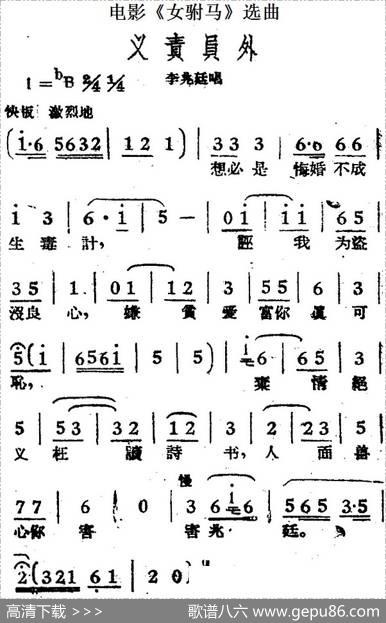 义责员外（电影《女驸马》选曲、李兆廷唱段）