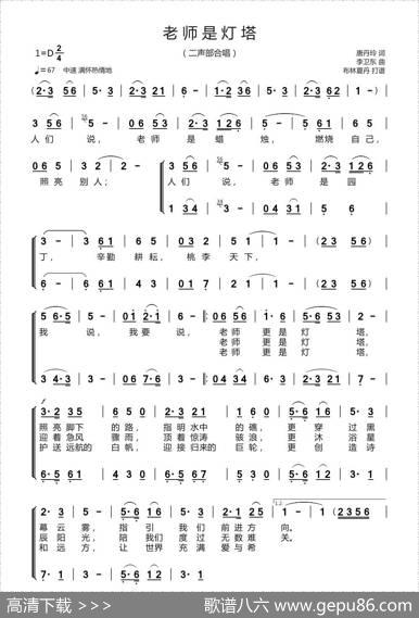 老师是灯塔（二声部合唱版、小合唱版.mp32） - 唐丹玲|李卫东