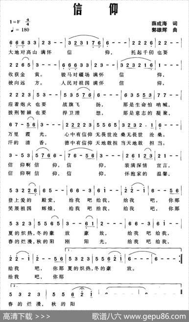 信仰（薛成海词郭雄辉曲） - 薛成海|郭雄辉