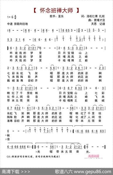 怀念班禅大师 - 洛松仁青、扎娃|更嘎才旦