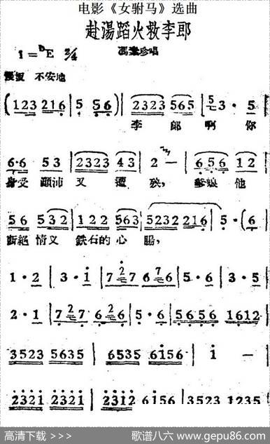 赴汤蹈火救李郎（电影《女驸马》选曲、冯素珍唱段）