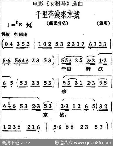 千里奔波来京城（电影《女驸马》选曲、冯素珍唱段）