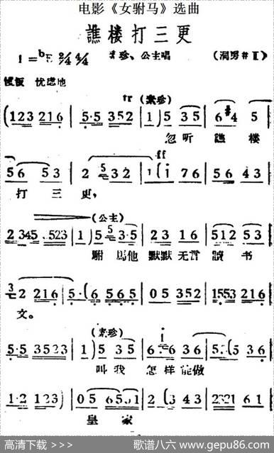 谯楼打三更（电影《女驸马》选曲、素珍、公主唱段）