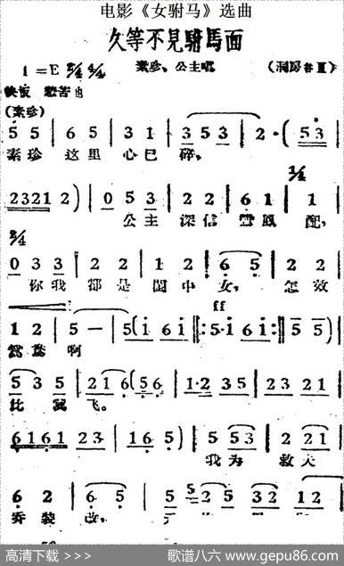 久等不见驸马面（电影《女驸马》选曲、素珍、公主唱段）