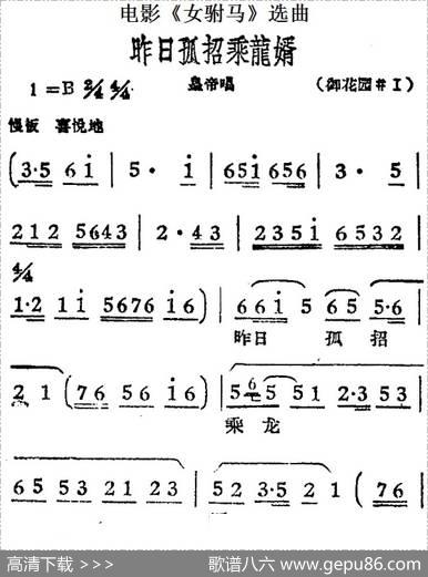 昨日孤招乘龙婿（电影《女驸马》选曲、皇帝唱段）
