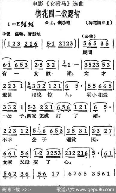 御花园二钗露智（电影《女驸马》选曲、公主、素珍唱段）