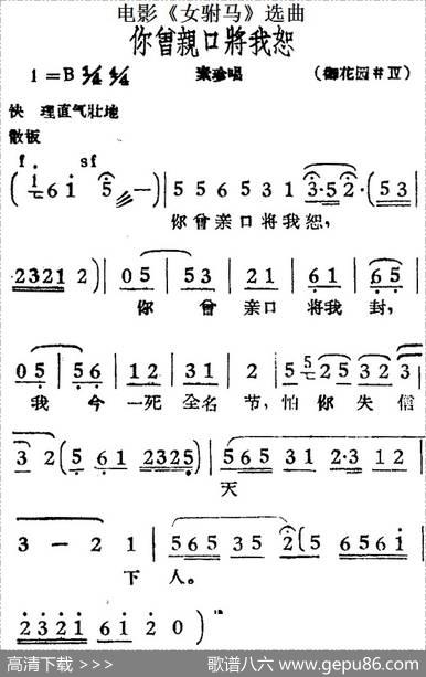 你曾亲口将我恕（电影《女驸马》选曲、素珍唱段）