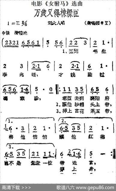 万岁又得栋梁臣（电影《女驸马》选曲、刘大人唱段）