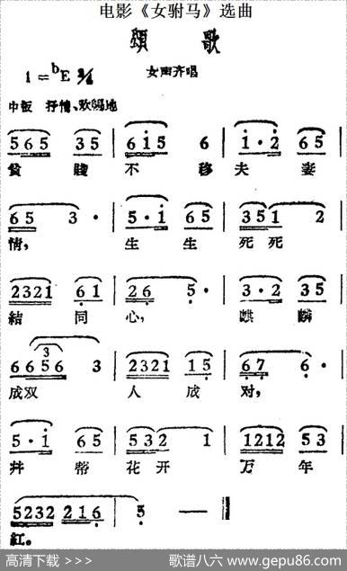 颂歌（电影《女驸马》选曲、女声齐唱）