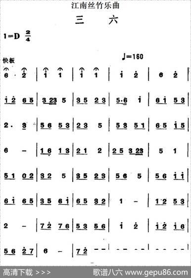 江南丝竹乐曲：三六（主旋律谱）