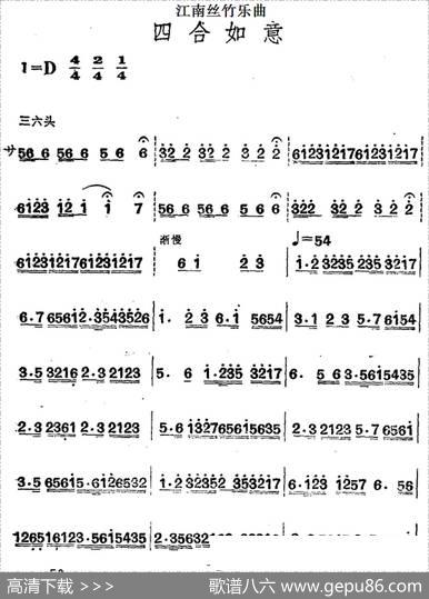 江南丝竹乐曲：四合如意（主旋律谱）