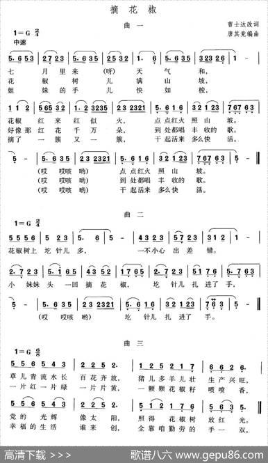摘花椒（曹士达词唐其竞曲） - 曹士达|唐其竞