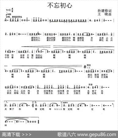 不忘初心（孙建修词王晓曲、歌曲版） - 孙建修|王晓