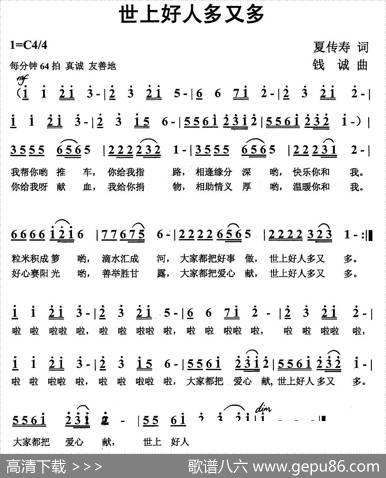 世上好人多又多 - 夏传寿|钱诚