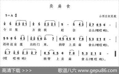 卖扁食（山西左权民歌）