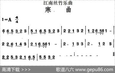 江南丝竹乐曲：寒曲（主旋律谱）