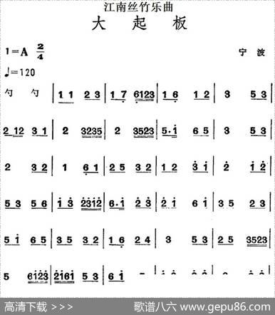 江南丝竹乐曲：大起板（主旋律谱）