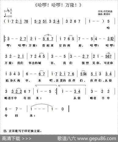 哈啰！哈啰！万隆！|黄清林编曲