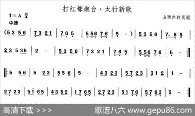 中国民族民间舞曲选（四)山西秧歌：打红都炮台·太行新）