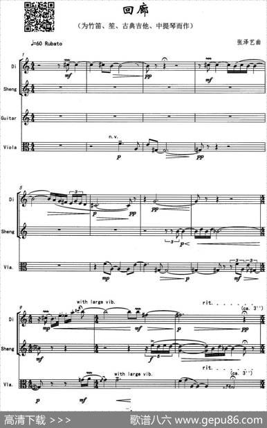 回廊（为竹笛、笙、古典吉他、中提琴而作）|张泽艺