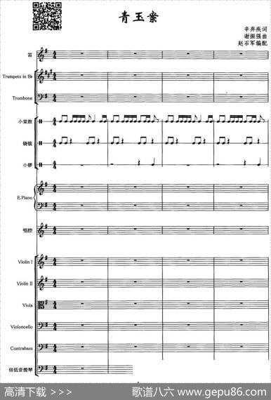 青玉案（辛弃疾词谢振强曲、声乐及伴奏总谱） - 辛弃疾|谢振强曲赵石军编配