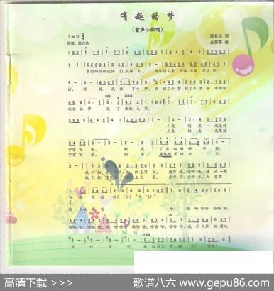 有趣的梦（童声小组唱） - 张秋生|金苗苓