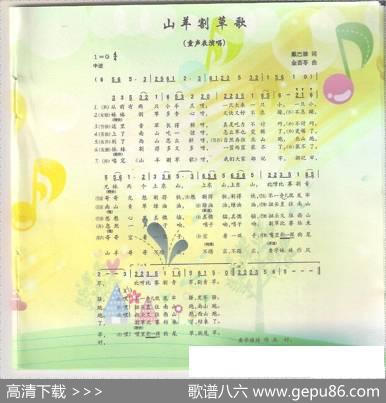 山羊割草歌（童声表演唱） - 戴巴棣|金苗苓