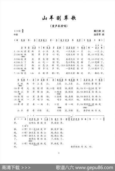 山羊割草歌（童声表演唱） - 戴巴棣|金苗苓