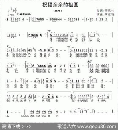 祝福亲亲的祖国（萧思林词李志明曲） - 萧思林|李志明