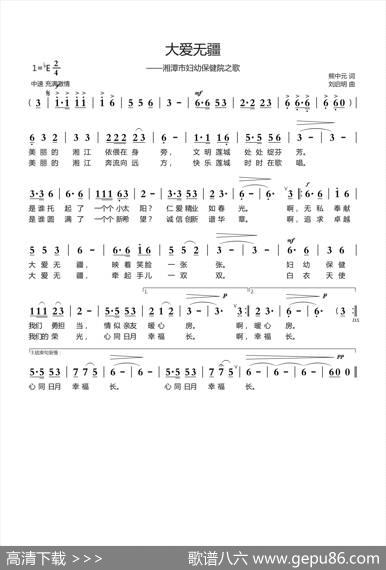 大爱无疆（熊中元词刘启明曲） - 熊中元|刘启明